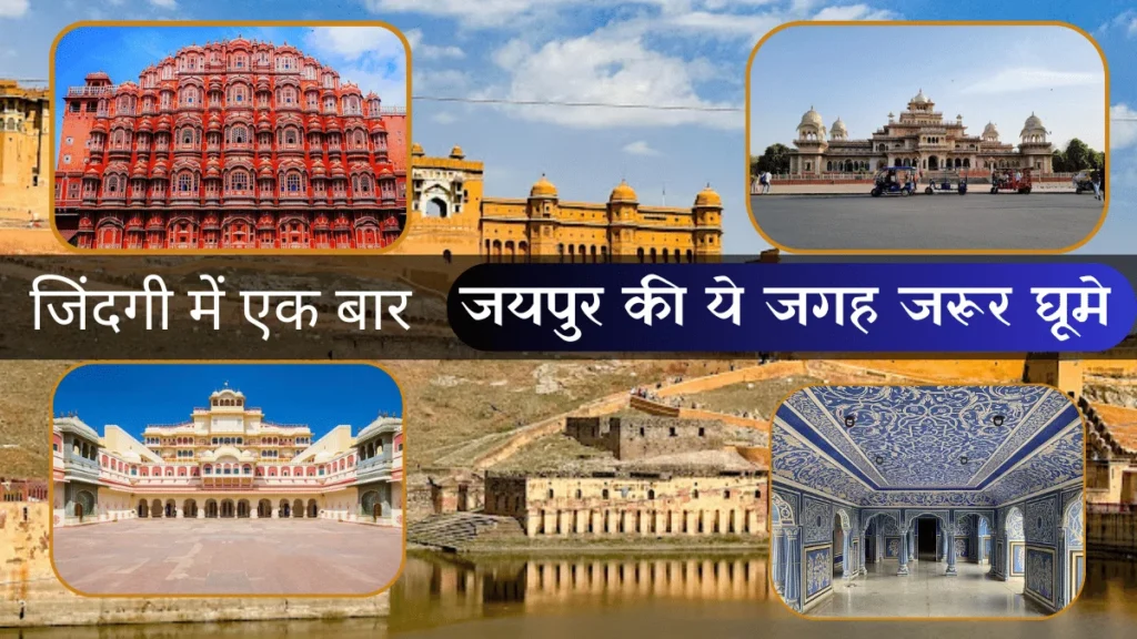 जयपुर में घूमने की जगह