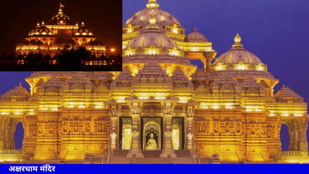 अक्षरधाम मंदिर