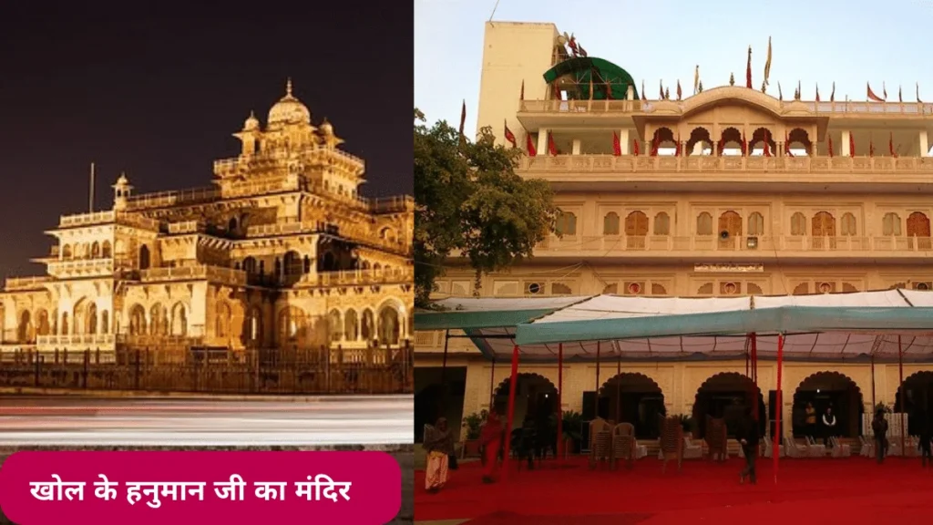 खोल के हनुमान जी का मंदिर