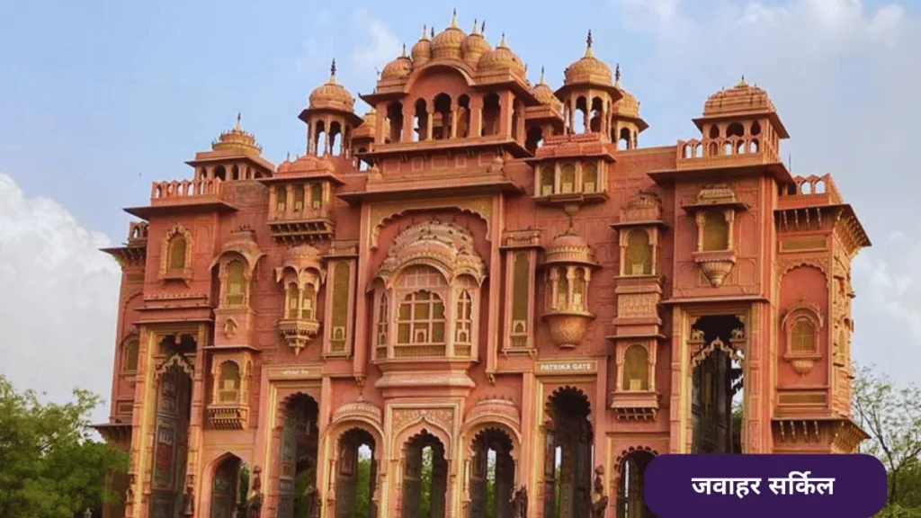 जवाहर सर्किल