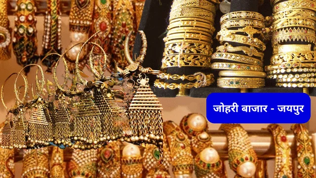 जोहरी बाजार - जयपुर