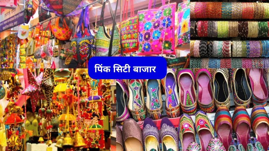 पिंक सिटी बाजार