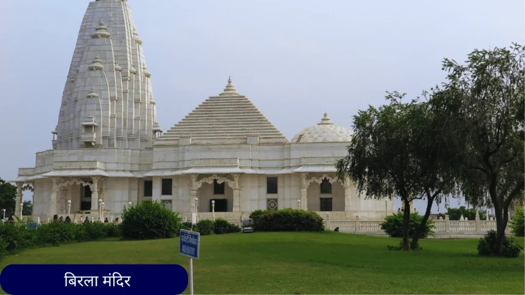 बिरला मंदिर