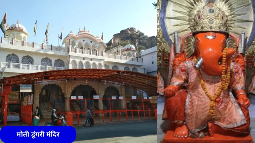 मोती डूंगरी मंदिर