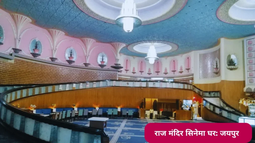राज मंदिर सिनेमा घर