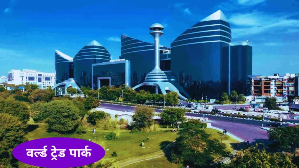 वर्ल्ड ट्रेड पार्क