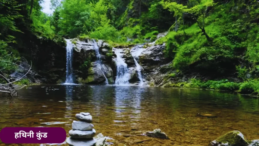 हथिनी कुंड