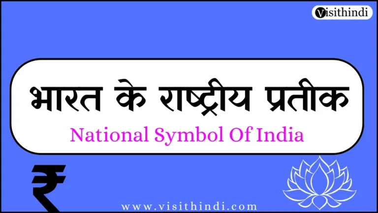 National Symbols Of India In Hindi