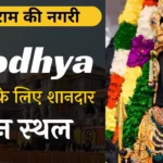 Ayodhya me ghumne ki jagah