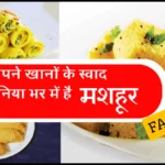 Gujrat ka famous Food