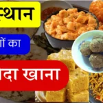 राजस्थान का फेमस खाना